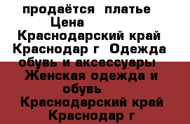 продаётся  платье › Цена ­ 3 000 - Краснодарский край, Краснодар г. Одежда, обувь и аксессуары » Женская одежда и обувь   . Краснодарский край,Краснодар г.